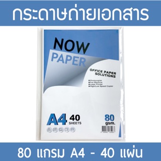 (**40แผ่น**)กระดาษถ่ายเอกสาร A4 80 แกรม Now Paper (40 แผ่น)