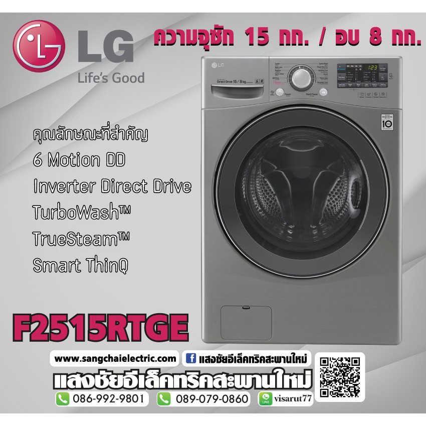 Washing LG F2515RTGE ซัก15kg. อบ8kg.