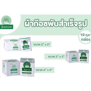 Gauze Pads ผ้าก๊อซพับสำเร็จรูป ยกกล่อง (10 ห่อ) ตรารถพยาบาล ขนาด 2×2 นิ้ว// 3×3 นิ้ว// 4×4 นิ้ว