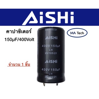 Capacitor 150μF/400Volt คาปาซิเตอร์ 150uF/400V -40°C to +105°C,±20%,2000hrs.ตัวเก็บประจุ ตัวซี ตัวC ขนาด 22x40