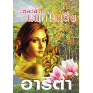 เพลงสาปแมกโนเลีย / อาริตา / มือสองสภาพดี (BF1)