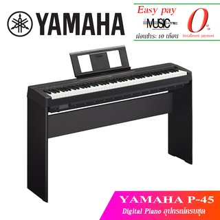 เปียโนไฟฟ้า YAMAHA P-45 อุปกรณ์ครบชุด I ผ่อน0% นาน10เดือน