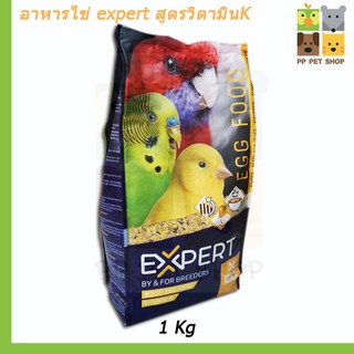 อาหารไข่ EXPERT EGG FOOD สูตรVITAMIN K ขนาด 1Kg ราคา 260 บ.