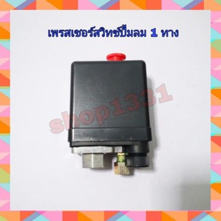 Pressure Switch เพรสเชอร์สวิทซ์  ปั๊มลมโรตารี่ จุกแดง (รุเพรสเชอร์สวิทซ์  ปั๊มลมโรตารี่ จุกแดง (รุ่น 1 ทาง)แบบเกลียว ใน