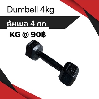 Dumbbell 4Kg -5Kg -6kg /ดัมเบลเหล็ก ยกน้ำหนัก 4,5,6kg