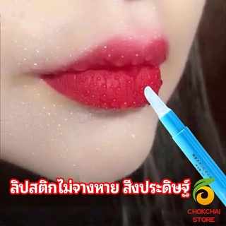 chokchaistore เจลเคลือบลิปสติก เจลล็อคสีลิป ปากอมชมพู ลิปจูบไม่หลุด lipstick setting lip glaze