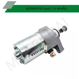 ชุดไดร์สตาร์ท Spark 110 (แกนสั้น) G25801