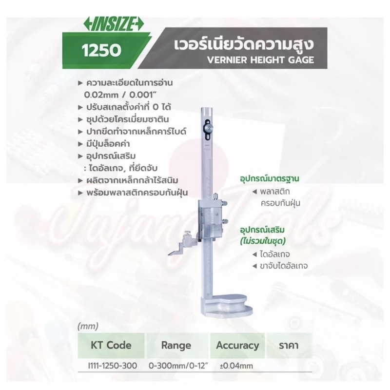 เวอร์เนีย ไฮเกจ Insize รุ่น 1250 แบบตั้ง ใช้วัดความสูง