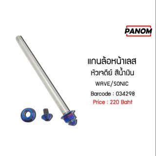 แกนล้อหน้าเลส หัวเจดี สีน้ำเงิน WAVE125/SONIC รหัสสินค้า C034298