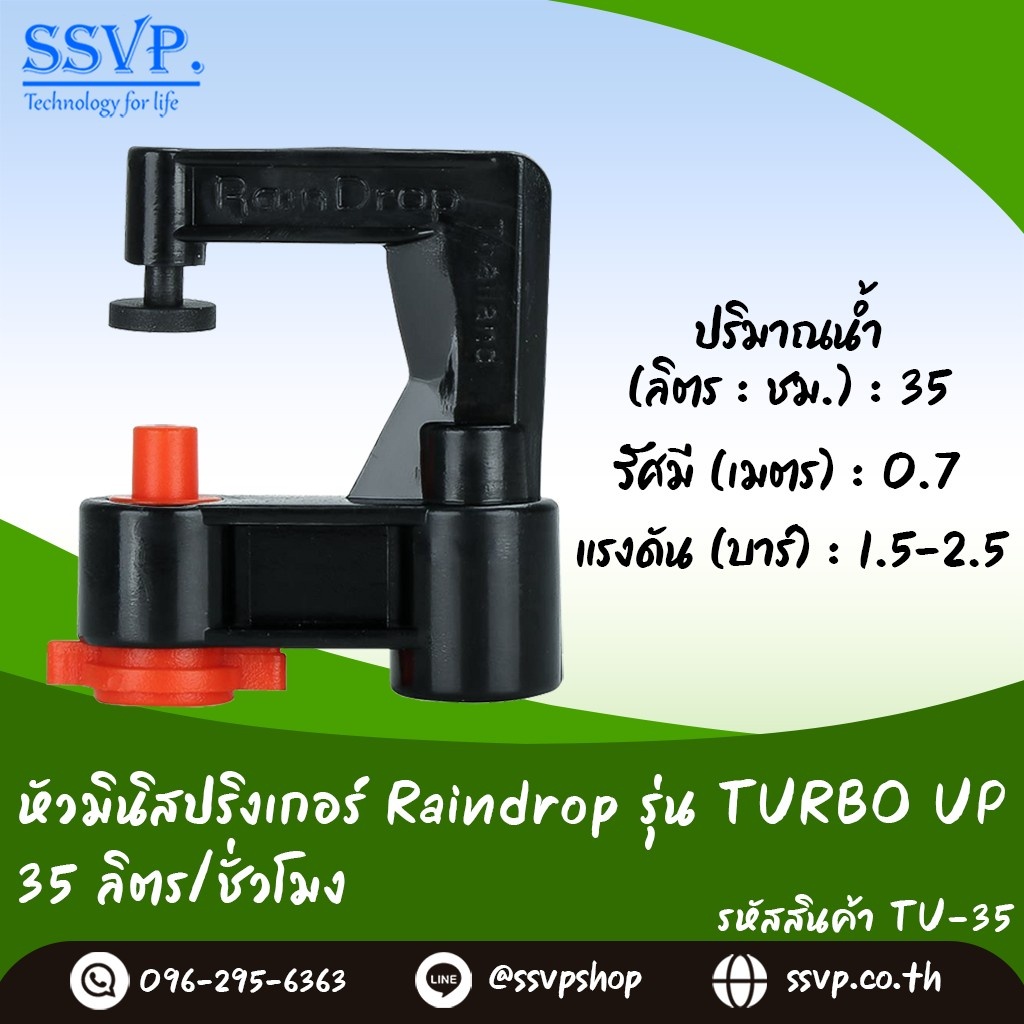 มินิสปริงเกอร์ Raindrop TURBO UP รูน้ำสีแดง อัตราการจ่ายน้ำ 35 ลิตร/ชม. รหัส TU-35 บรรจุ 10 ตัว