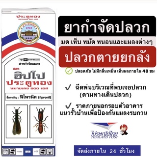 ฮิปโป ฟิโพรนิล 5% ป้องกันและกำจัดปลวกตายยกรัง ยาฆ่าปลวก ยากำจัดปลวก สารกำจัดปลวก ยาฆ่ามด กำจัดเห็บหมัด กำจัดแมลงสาบ