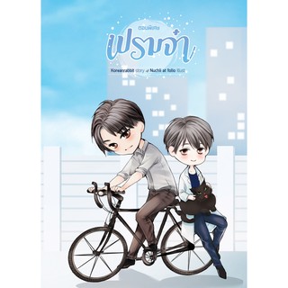 เล่มพิเศษ-เปรมจ๋า (สนพ. บ้านวายบุ๊ค)