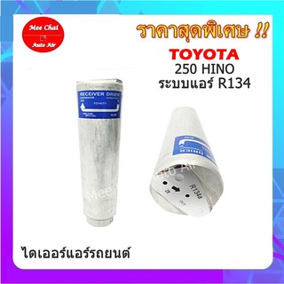 ไดเออร์โตโยต้า ฮีโน่,TOYOTA HINO 250,ไดเออร์เกลียวแฟร์,ไดเออร์ธรรมดา,#ไดเออร์เตเปอร์ #ไดเออร์ธรรมดา #ไดเออร์แฟล์ #ไดเออร