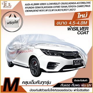 อย่างดี ส่งด่วน! ผ้าคลุมรถยนต์ ผ้า SILVER CORT แท้!! หนาพิเศษ 170เส้นด้าย ผ้าคลุมรถกระบะ ผ้าคลุมรถ ฟรี ถุงผ้า