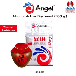 ยีสต์ Angel (Alcohol Dry Yeast) ขนาด 500 กรัม ( 06-0012)