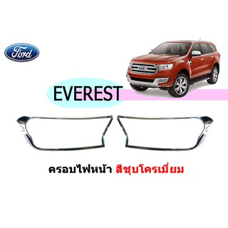ครอบไฟหน้า/ฝาไฟหน้า ฟอร์ด เอเวอเรสต์ Ford Everest ปี 2015-2020 ชุปโครเมี่ยม