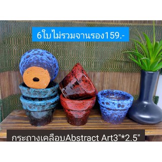 กระถางเคลือบAbstract Art 3"*2.5"ไม่มีจานรอง6ใบ/เหลือตัวสูงแทน