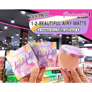 📣เพียวคอส📣CUTE PRESS 1-2-BEAUTIFUL AIRY แป้งงานผิว SPF30PA+++ 13กรัม