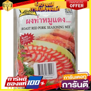 🔥ส่ง🔥 LOBO โลโบ ผงทำหมูแดง ขนาด 100กรัม/ซอง ยกแพ็ค 6ซอง โลโบ้ 🚚✅