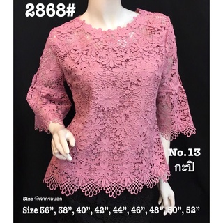 เสื้อลูกไม้ No.2868#3[2] Size : 36" - 52"