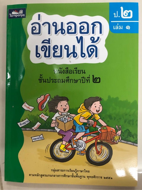 อ่านออกเขียนได้ ป.2 มีเล่ม1-เล่ม2 (ธารปัญญา) **แยกเล่มขายนะค่ะ**