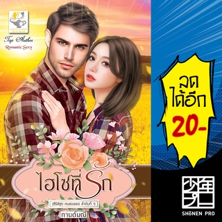 ไฮโซที่รัก (คนของเธอ) | ไลต์ออฟเลิฟ กานต์มณี