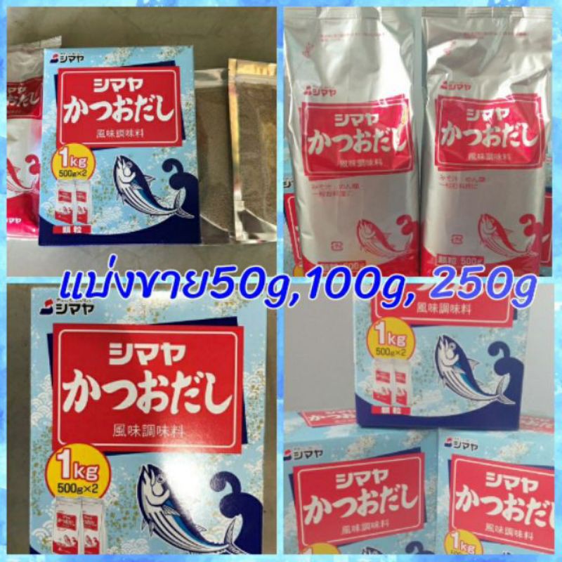 Dashi Shimaya  ผงปลาดาชิ ฮอนดาชิ ดาชิญี่ปุ่น ผงปรุงรสปลาคัตสึโอะ ผงคัตสึโอะญี่ปุ่น ขนาด 50g – 100g  พร้อมส่ง☑️☑️