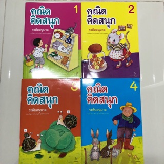 คณิตคิดสนุก อนุบาล เล่ม1-4 ครบชุด (ธารปัญญา)