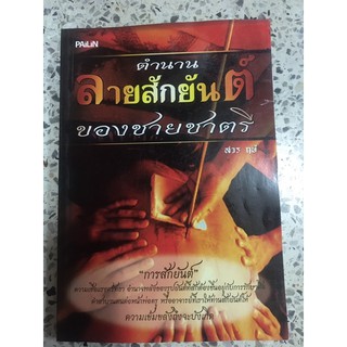 หนังสือลายสักยันต์ ของชายชาตรี