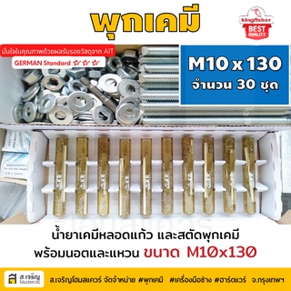 หลอดน้ำยาพุกเคมีหลอดแก้ว M10 ยกกล่อง 30 ชุด ยี่ห้อ King Fisher และสตัดพุกเคมี พร้อมนอตและแหวน M10x130