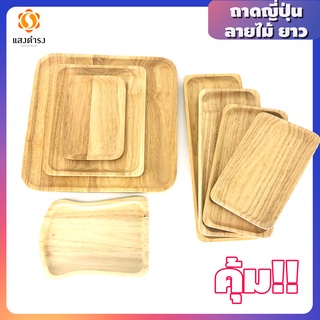 ถาดไม้ เหลี่ยม คละแบบ เลือกได้ แบบหลากหลาย ราคาถูก  จานชามไม้ อุปกรณ์ไม้แปรรูป เครื่องครัวไม้ อุปกรณ์ร้านเบเกอรี่ ถาดไม้