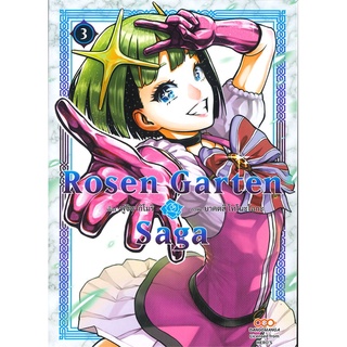 นายอินทร์ หนังสือ Rosen Garten Saga เล่ม 3