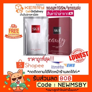 🔥โปรไฟไหม้🔥(🚚 ส่งฟรี Kerry)ของแท้💯/พร้อมส่ง SK-II Facial Treatment Mask