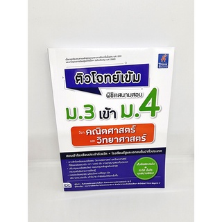 (แถมฟรีปกใส) หนังสือ ติวโจทย์เข้ม พิชิตสนามสอบม.3 เข้าม.4 วิชาคณิตศาสตร์และวิทยาศาสตร์ TBY0112 sheetandbook