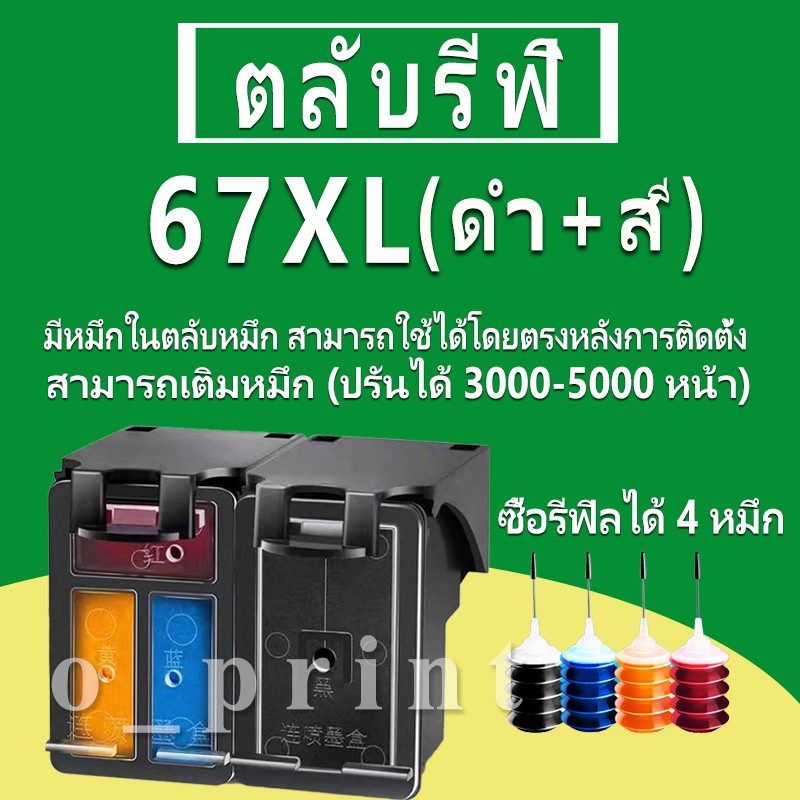 HP 67 หมึก HP67 ตลับหมึกเติม HP67XL ตลับหมึกรีฟิลเข้ากันได้กับ HP 2723 2752 2722 2725 2726 2727 2729