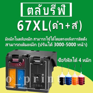 HP 67 หมึก HP67 ตลับหมึกเติม HP67XL ตลับหมึกรีฟิลเข้ากันได้กับ HP 2723 2752 2722 2725 2726 2727 2729 2330 2332 2333