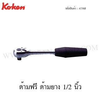 Koken ด้ามฟรี ด้ามยาง 1/2 นิ้ว รุ่น 4750J (Reversible Ratchet)