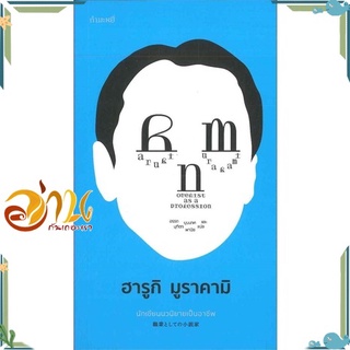 หนังสือ  Novelist as a Profession นักเขียนนวนิยายเป็นอาชีพ  หนังสือใหม่ มือหนึ่ง พร้อมส่ง  #อ่านกันเถอะเรา