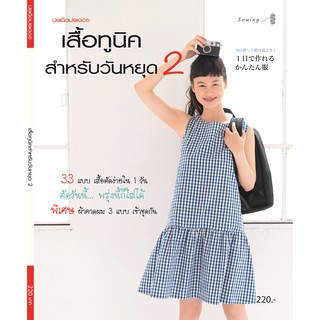 Maeban Publishing หนังสือเสื้อทูนิคสำหรับวันหยุด 2