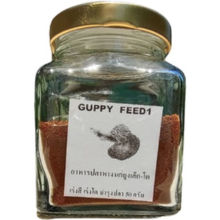 อาหารปลาหางนกยูง GUPPY FEED1 ขวด100กรัม กลิ่นหอมคาวถูกใจสัญชาติญาณปลากินเนื้อ กินได้ทั้งปลาเล็กปลาโต