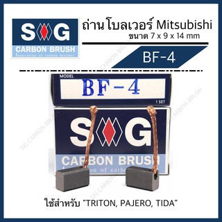 ถ่านมอเตอร์โบลเวอร์แอร์ TRITON/PAJERO(VALEO) BF-4