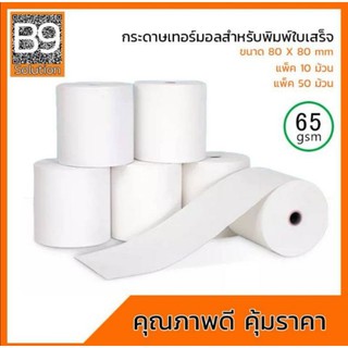 กระดาษเทอร์มอลสำหรับพิมพ์ใบเสร็จขนาด 80×80 mm แพ็ค 10ม้วน