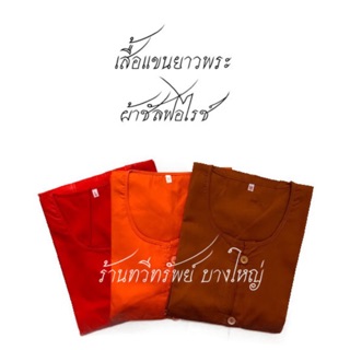 เสื้อแขนยาว สำหรับพระใส่ทำงาน กันแดด ผ้าซัลฟอไรซ์ สีพระราชนิยม ,แก่นบวร