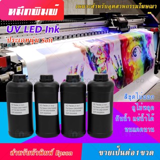 หมึก UV นุ่ม soft สี อ่อน สำหรับเครื่องพิมพ์ LED UV DX5 DX7 DX10 TX800 DX11 XP600 PrintHead มีโค