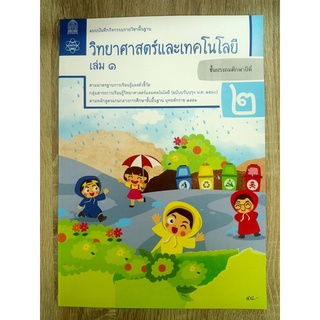 8850526044000 วิทยาศาสตร์ ป.2 เล่ม 1 :แบบบันทึกกิจกรรมรายวิชาพื้นฐาน