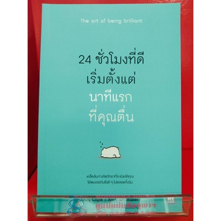 978616287338624 ชั่วโมงที่ดีเริ่มตั้งแต่นาทีแรกที่คุณตื่น (THE ART OF BEING BRILLIANT)