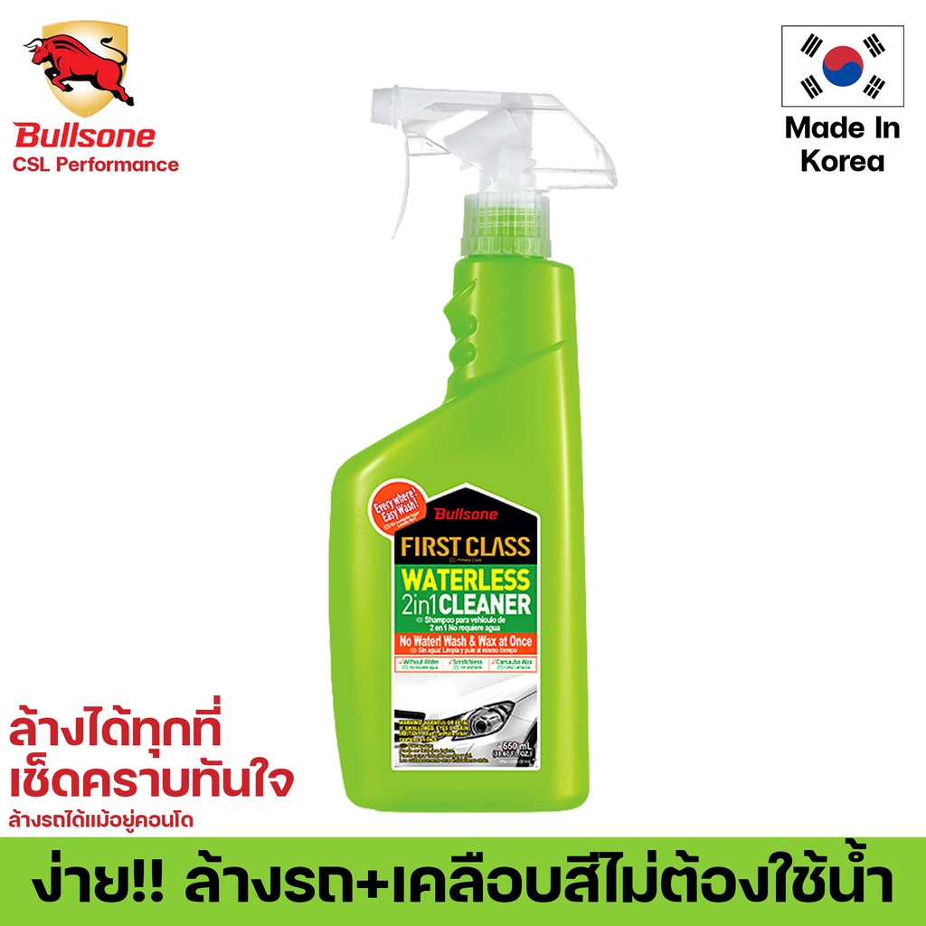 Bullsone First Class Waterless 2 In 1 Cleaner 550ML ล้างรถ+เคลือบเงาไม่ต้องใช้น้ำไม่ทำให้เกิดรอยฝุ่น