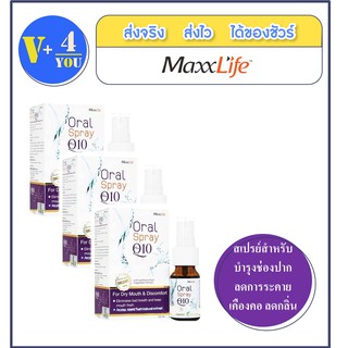 Oral Spray Plus Q10 By MaxxLife ปริมาณสุทธิ 15 Ml. สเปรย์สำหรับช่องปาก ลดกลิ่นปาก ทำให้ปากสดชื่น 3 ขวด(P6)