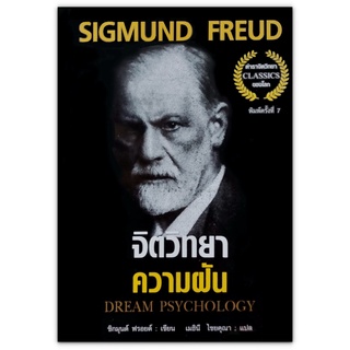 จิตวิทยาความฝัน Dream Psychology - ซิกมุนด์ ฟรอยด์ (Sigmund Freud)