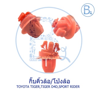 B288 กิ๊บคิ้วล้อ/คิ้วโป่งล้อ สีส้มTOYOTA TIGER,TIGER D4D,SPORT RIDER